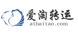 爱淘转运怎么样？爱淘转运靠谱吗？
