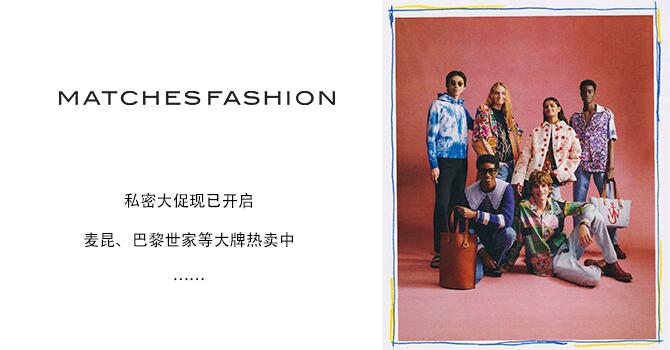 Matchesfashion英国网站开启私密大促,低至6折起特惠!