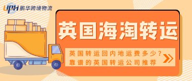 从英国转运回内地运费多少？靠谱的英国转运公司推荐