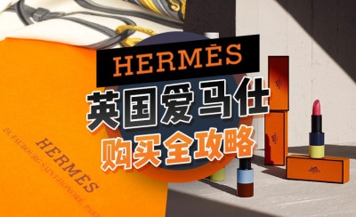 英国爱马仕包包怎么选 Hermès爱马仕购买全攻略