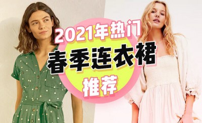 值得买的春装连衣裙推荐 春款时尚连衣裙推荐