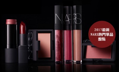 nars是什么牌子 NARS彩妆热门单品盘点
