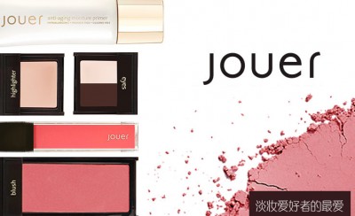 jouer是什么牌子 淡妆哪个牌子好用