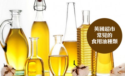 英国超市常见的食用油种类