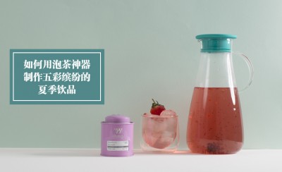 Whittard of Chelsea | 如何用泡茶神器制作五彩缤纷的夏季饮品