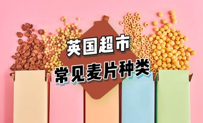 英国超市常见的麦片种类