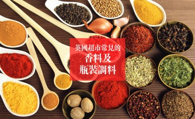 英国超市常见的香料及瓶装调料