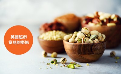 英国超市最常见的坚果种类