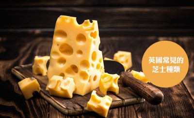 英国超市里常见的芝士种类