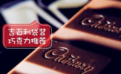 最值得入手的吉百利袋装巧克力