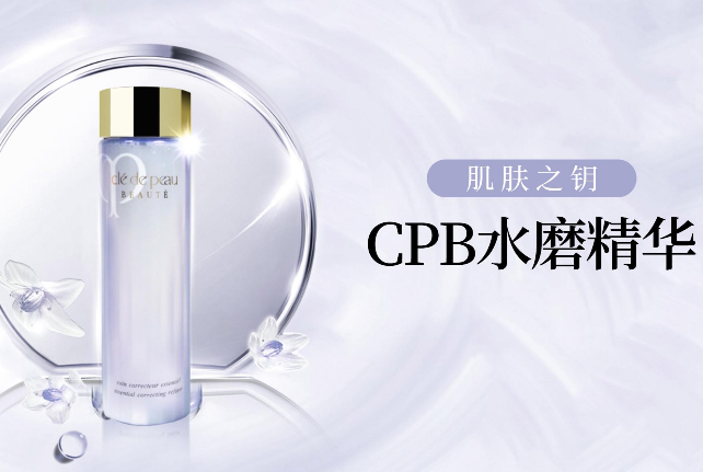 cpb精华哪款好用 cpb精华排行榜top6推荐
