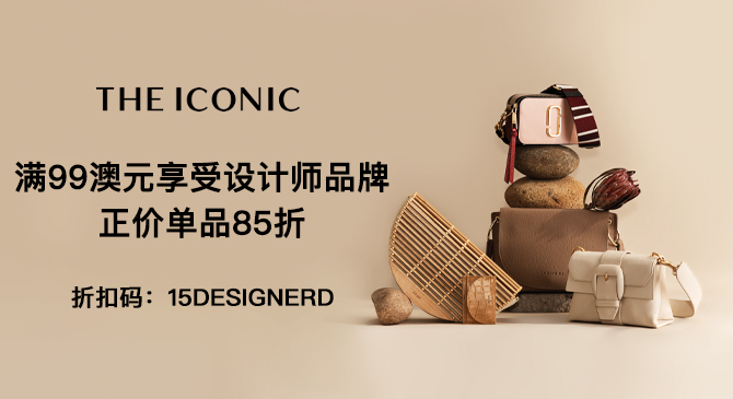 澳洲The Iconic网站满99澳元享正价单品85折好价!