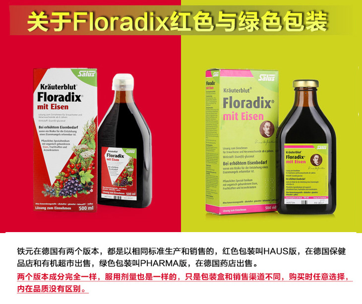 德国salus铁元红绿版有什么区别