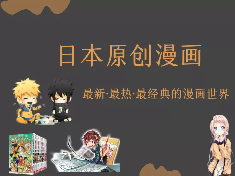 日本热门原创漫画有哪些？哪里可以买到？-购够网