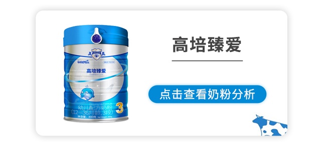 高培臻爱奶粉