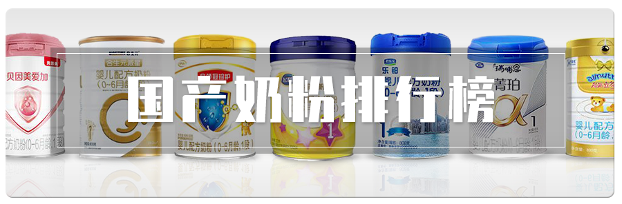 国产奶粉排行榜十强