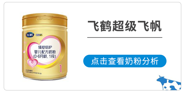 飞鹤超级飞帆营养成分表