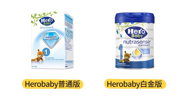herobaby白金版和普通版产品图