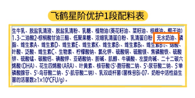 飞鹤星阶优护1段配料表