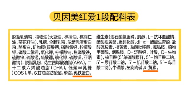 贝因美红爱1段配料表