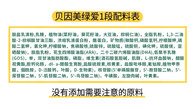 贝因美绿爱1段配料表