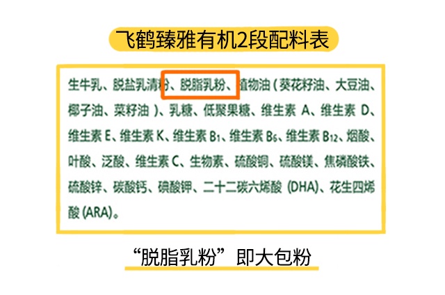 飞鹤臻雅有机2段配料表