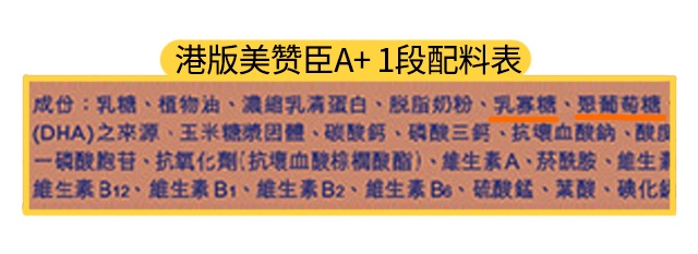 港版美赞臣A+安儿宝1段配料表