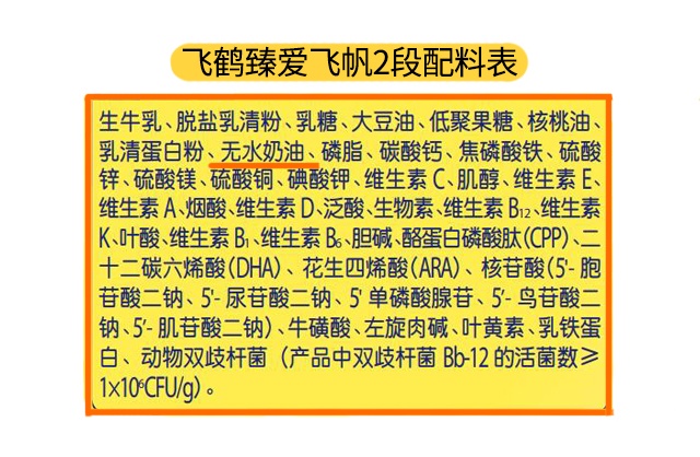 飞鹤臻爱飞帆2段配料表