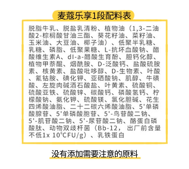 麦蔻乐享1段配料表