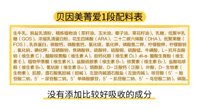 贝因美菁爱1段配料表