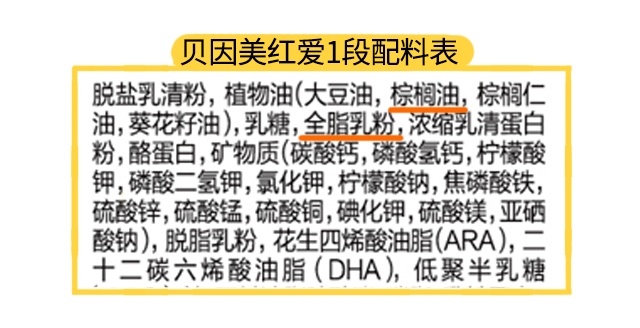 贝因美红爱1段配料表