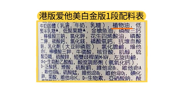 港版爱他美白金版1段配料表