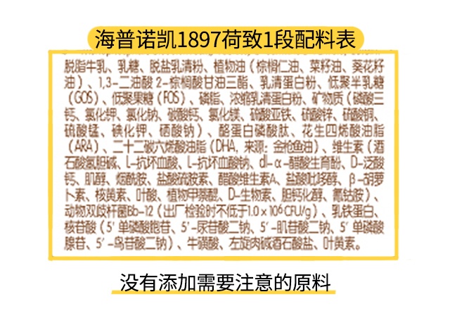 海普诺凯1897荷致1段配料表
