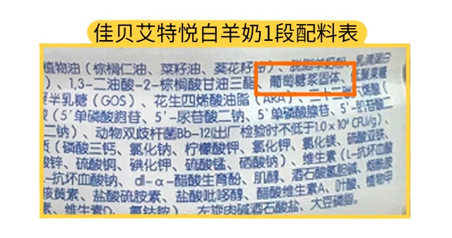 佳贝艾特悦白羊奶1段配料表