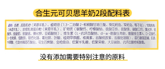 可贝思羊奶2段配料表