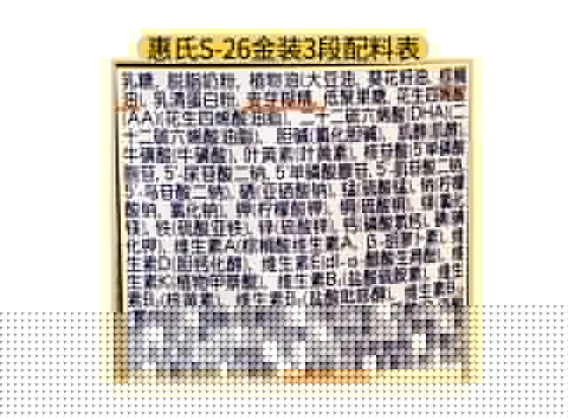惠氏S-26金装3段配料表