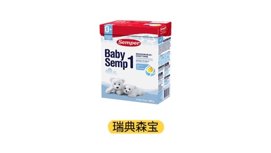 瑞典森宝产品图
