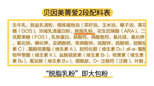 贝因美菁爱2段配料表