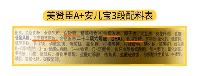 美赞臣A+安儿宝3段配料表
