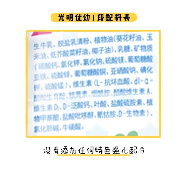 光明优幼1段配料表