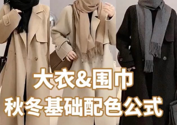 冬天衣橱必备单品（四）围巾搭配篇—来购够网就够了