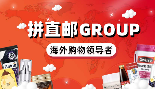 拼直邮Group有哪些优势呢，与别的购物平台区别在哪？