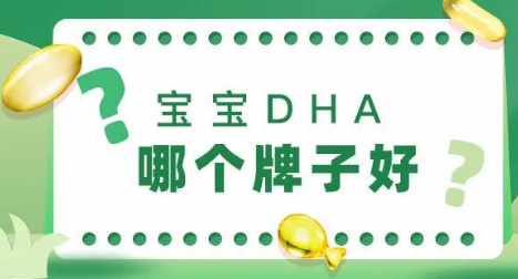 宝宝出生后该如何补充DHA呢？宝宝DHA哪个牌子好？