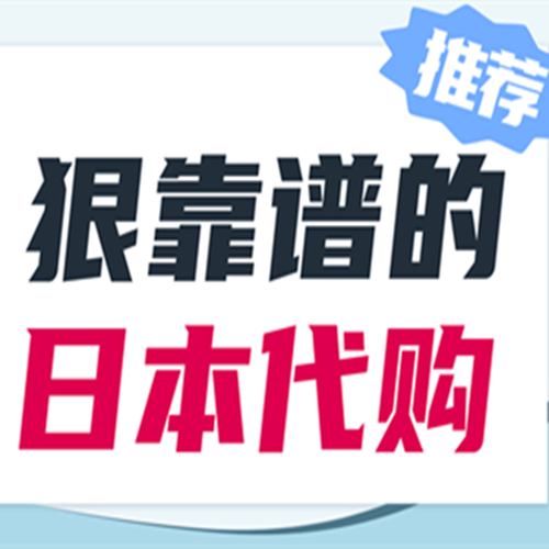 「海淘攻略」日本海淘：日本代购网站哪个好用？