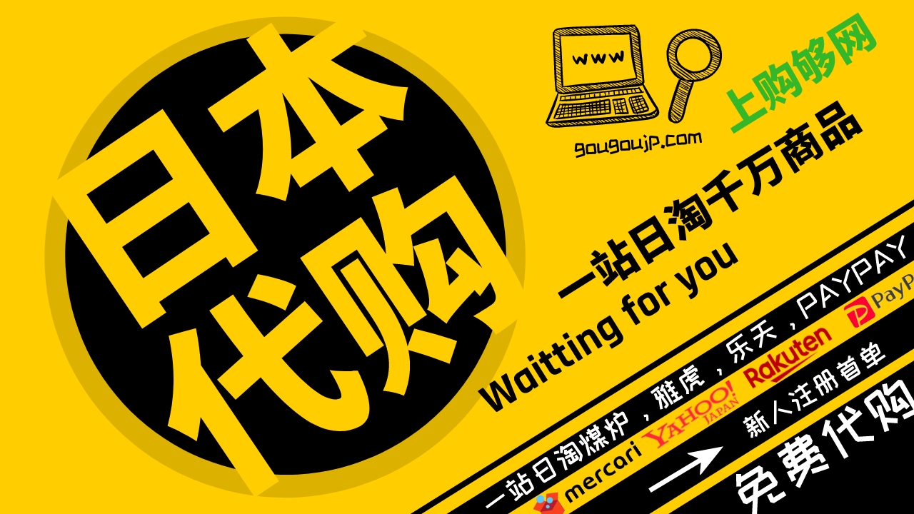 【海淘攻略】日本代购：日本代购网站哪个好用？-购够网