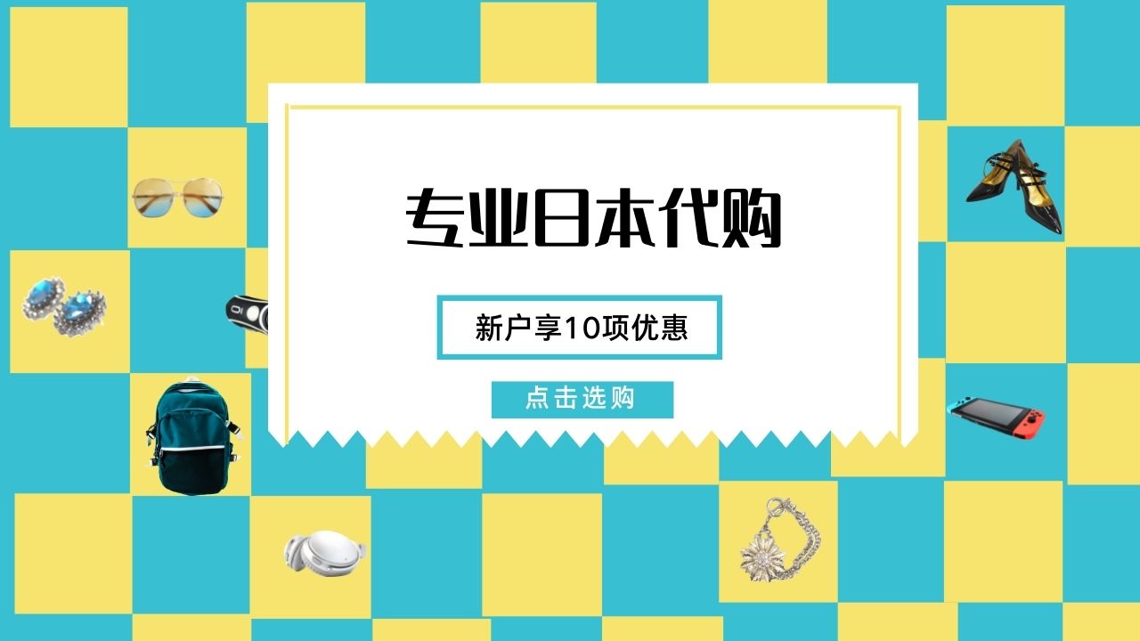 【海淘攻略】日本代购：日本海淘多久可以到货-购够网
