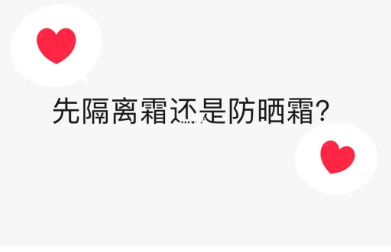 隔离霜与防晒霜哪个先用 隔离霜与防晒霜的先后顺序是什么