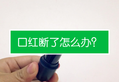 口红折了怎么接上 口红折断了如何复原