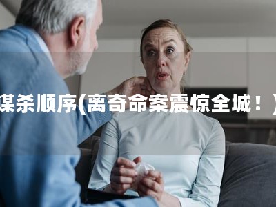 谋杀顺序(离奇命案震惊全城！)