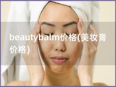 beautybalm价格(美妆膏价格)